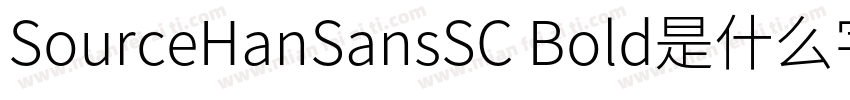 SourceHanSansSC Bold是什么字体字体转换